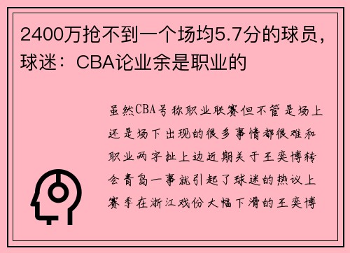 2400万抢不到一个场均5.7分的球员，球迷：CBA论业余是职业的