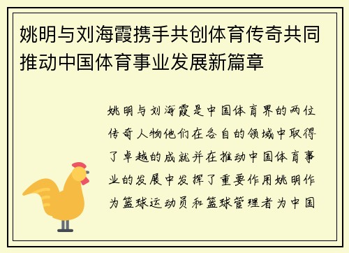 姚明与刘海霞携手共创体育传奇共同推动中国体育事业发展新篇章