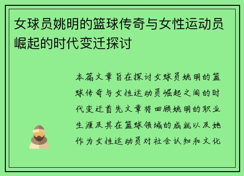女球员姚明的篮球传奇与女性运动员崛起的时代变迁探讨