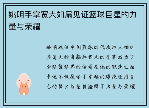 姚明手掌宽大如扇见证篮球巨星的力量与荣耀