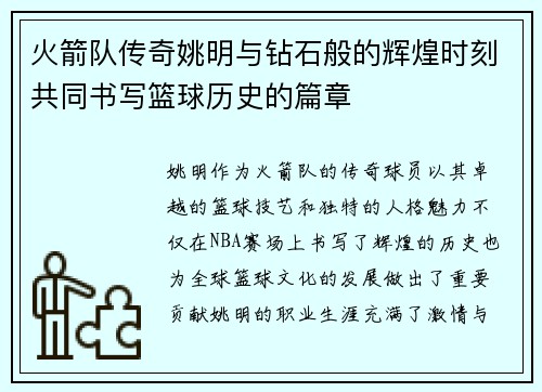 火箭队传奇姚明与钻石般的辉煌时刻共同书写篮球历史的篇章