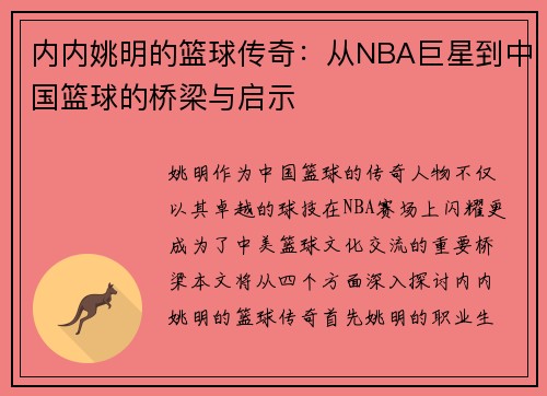 内内姚明的篮球传奇：从NBA巨星到中国篮球的桥梁与启示