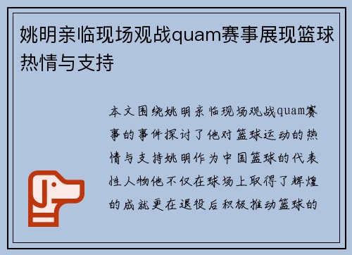 姚明亲临现场观战quam赛事展现篮球热情与支持