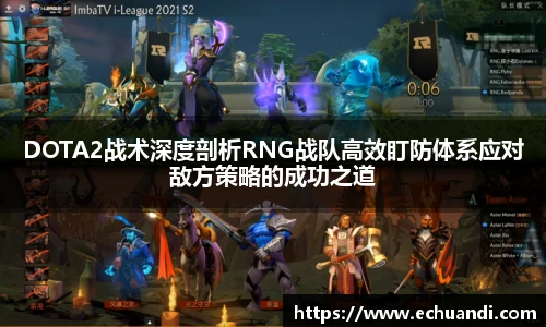 DOTA2战术深度剖析RNG战队高效盯防体系应对敌方策略的成功之道