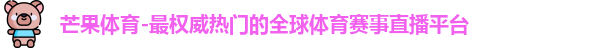 芒果体育